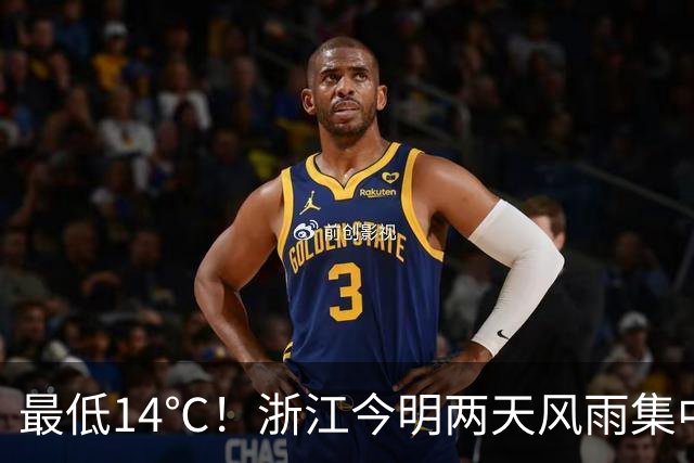 最低14℃！浙江今明两天风雨集中：今天沿海局部中到大雨夜里局部暴雨！明天雨势最猛，东部地区部分大到暴雨局地大暴雨！26日天气开始转好
