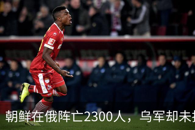 朝鲜在俄阵亡2300人，乌军却未找到一具尸体！这才是乌军厉害之处