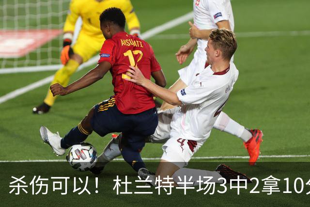 杀伤可以！杜兰特半场3中2拿10分4板 罚球6中6