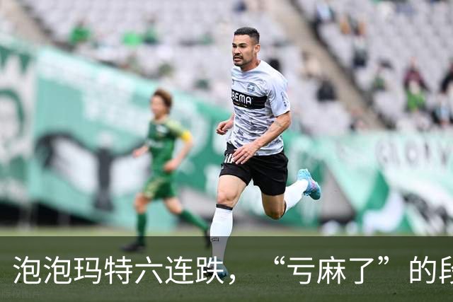 泡泡玛特六连跌，“亏麻了”的段永平仍想加仓