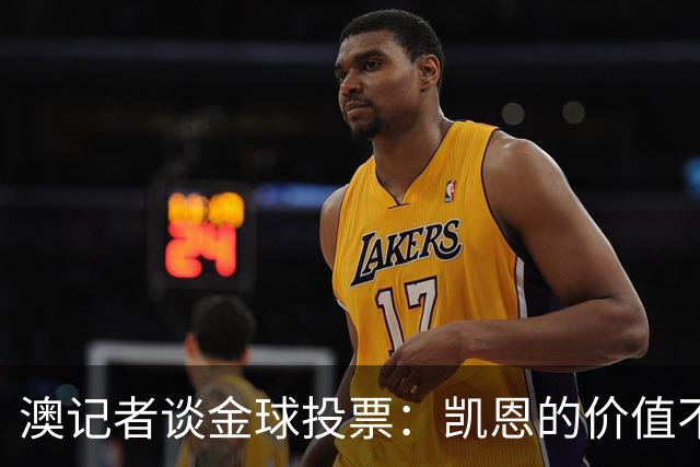 澳记者谈金球投票：凯恩的价值不只进球，梅西世界杯超神但踢MLS