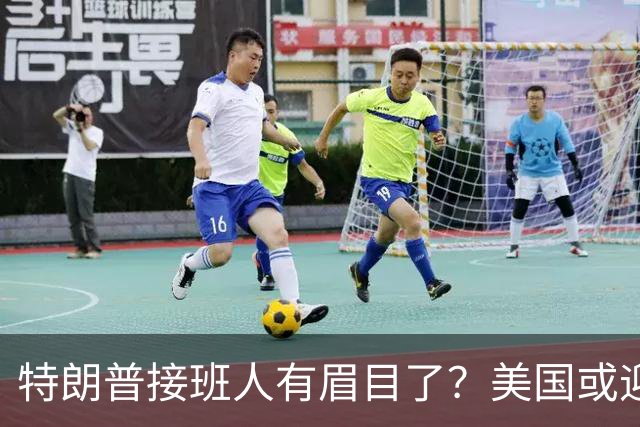 特朗普接班人有眉目了？美国或迎来历史上首位被中国制裁的总统