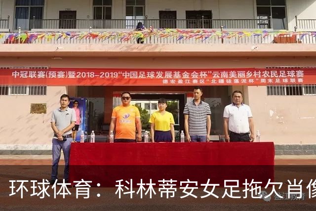 环球体育：科林蒂安女足拖欠肖像权费11天
