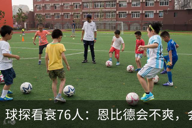 球探看衰76人：恩比德会不爽，会停止防守