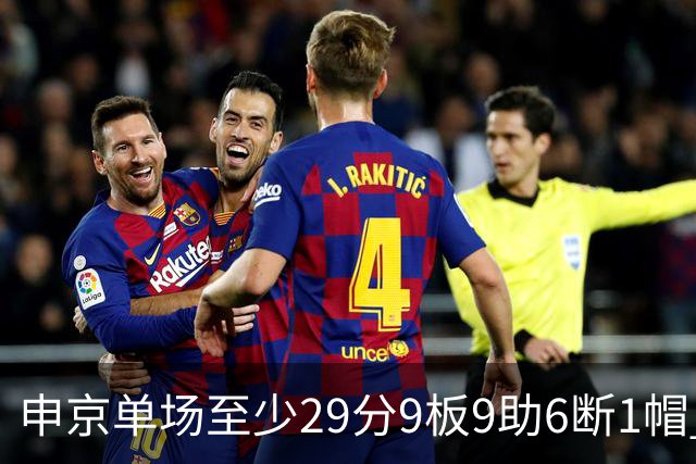 申京单场至少29分9板9助6断1帽 NBA历史第三人&比肩魔术师