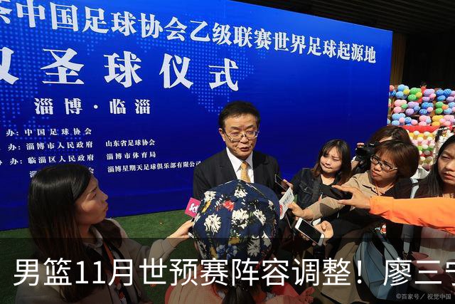 男篮11月世预赛阵容调整！廖三宁出战，周琦回归，上海3将入选！