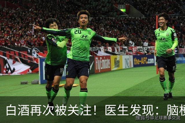 白酒再次被关注！医生发现：脑梗者喝白酒，不用多久或有几变化