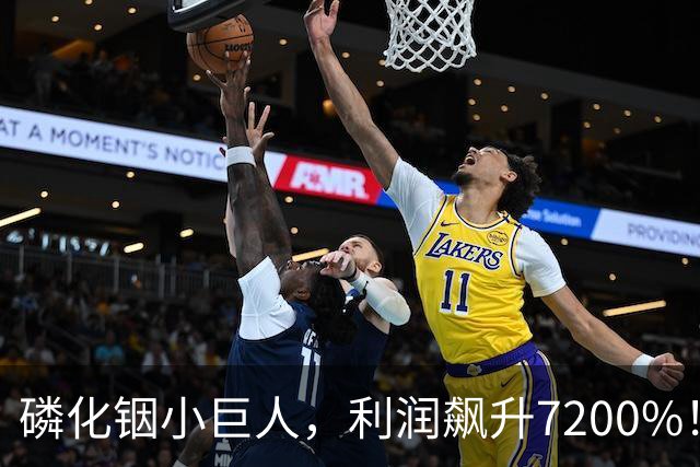 磷化铟小巨人，利润飙升7200%！