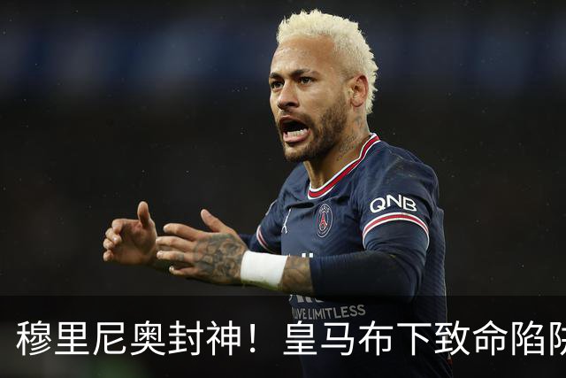 穆里尼奥封神！皇马布下致命陷阱！一招撕碎弗里克打爆巴萨
