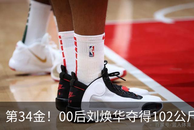 第34金！00后刘焕华夺得102公斤级金牌