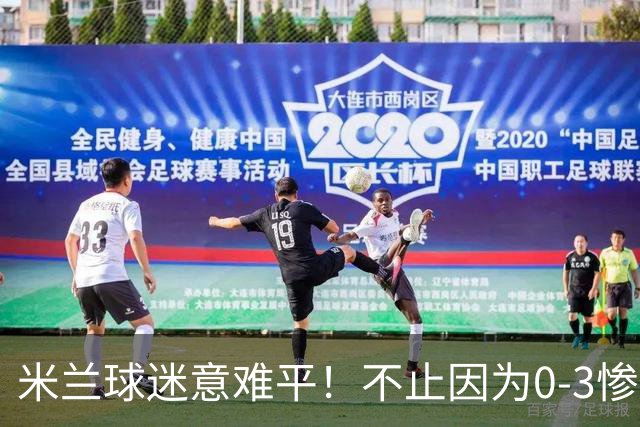 米兰球迷意难平！不止因为0-3惨败伯恩茅斯，更多在于以下五点！