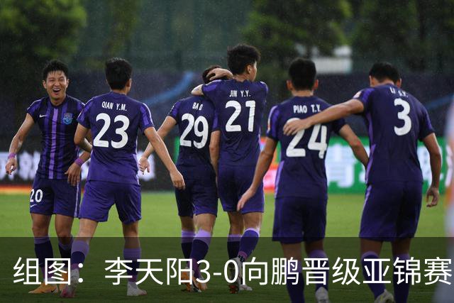 组图：李天阳3-0向鹏晋级亚锦赛四强 握拳怒吼庆祝