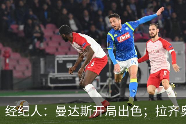 经纪人：曼达斯开局出色；拉齐奥很强但被低估