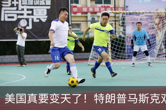 美国真要变天了！特朗普马斯克双双爆雷，两大巨头全陷致命危机