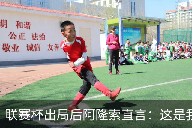 联赛杯出局后阿隆索直言：这是我们最不重要的赛事