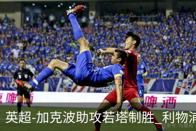 英超-加克波助攻若塔制胜 利物浦1-0水晶宫