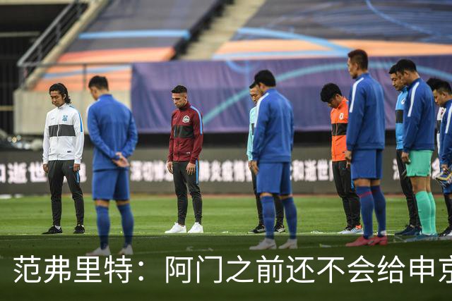范弗里特：阿门之前还不会给申京做高吊球，他一直在成长