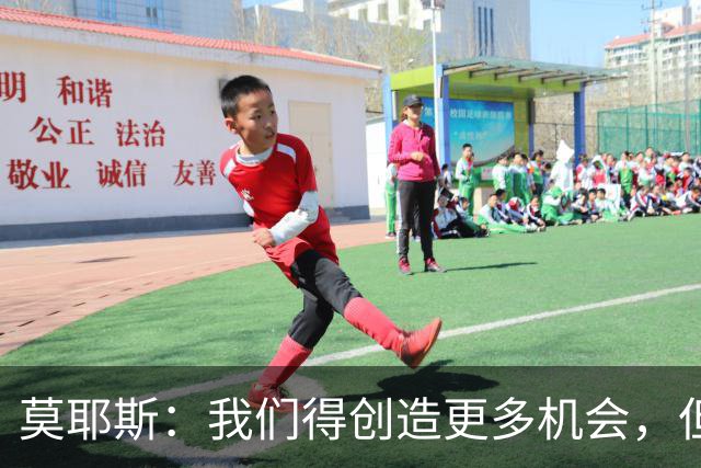 莫耶斯：我们得创造更多机会，但对阵阿森纳很难做到