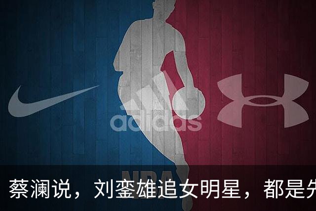 蔡澜说，刘銮雄追女明星，都是先送3000万，这样90%港姐可以拿下