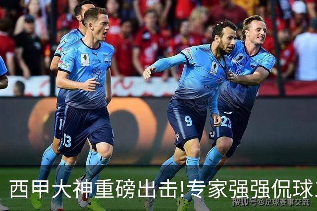 西甲大神重磅出击!专家强强侃球10连红 辉红10中9