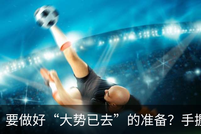 要做好“大势已去”的准备？手握大量存款的人，建议做好这4件事