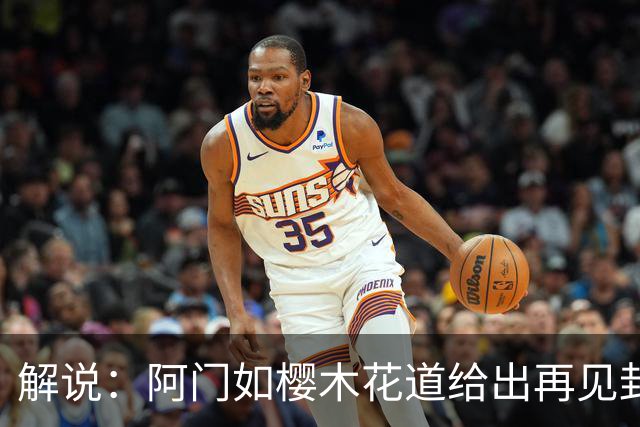 解说：阿门如樱木花道给出再见封盖 文班缺少进攻大招 KD开始享受