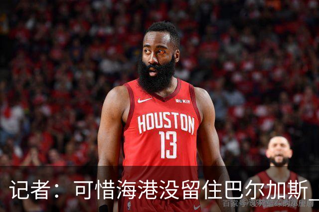 记者：可惜海港没留住巴尔加斯 续约操作有点托大