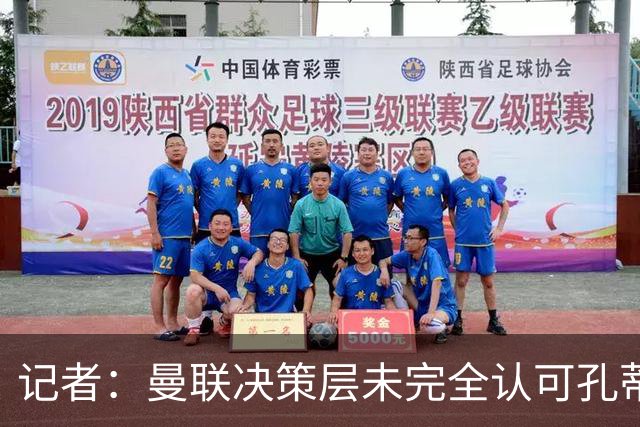 记者：曼联决策层未完全认可孔蒂等教练，最好的那些不会来
