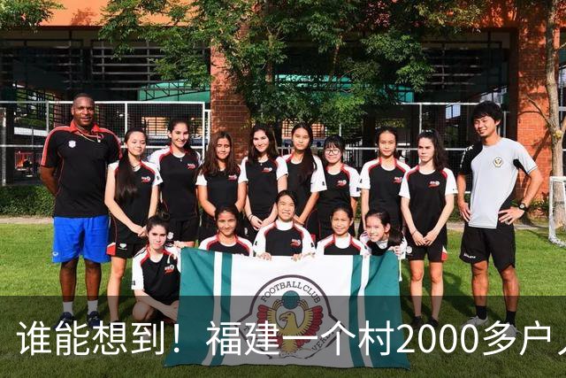 谁能想到！福建一个村2000多户人家，竟在全国开出2000多家金店