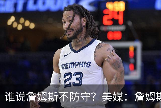 谁说詹姆斯不防守？美媒：詹姆斯限制对手命中率26.5%，排NBA第一