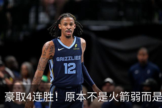 豪取4连胜！原本不是火箭弱而是詹姆斯太强，湖人还有把握赢吗？