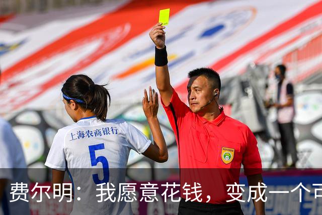 费尔明：我愿意花钱，变成一个可以安安静静去买东西的人