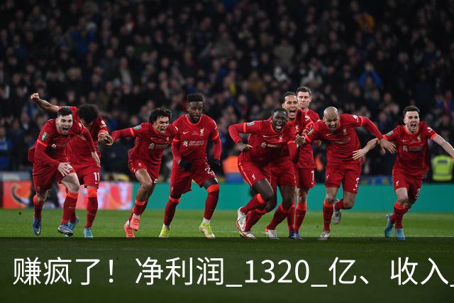 赚疯了！净利润 1320 亿、收入 2690 亿