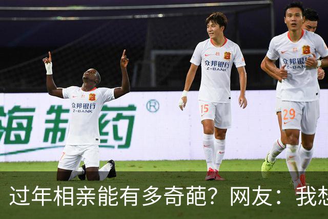 过年相亲能有多奇葩？网友：我想删对方，可最后连微信名是啥都忘记了