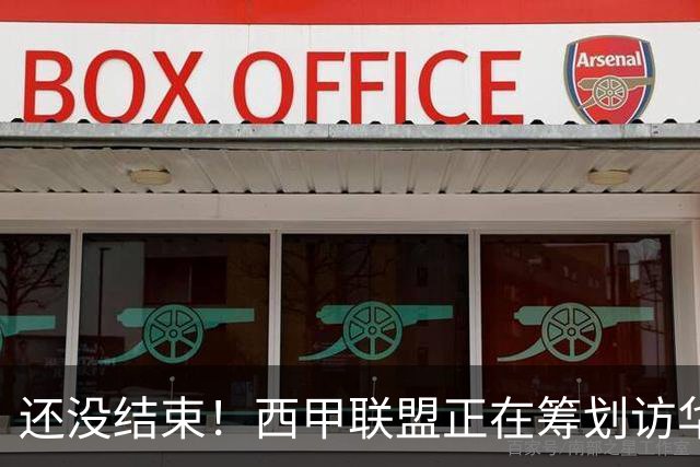 还没结束！西甲联盟正在筹划访华行程，姆巴佩或将亲自来华赔礼