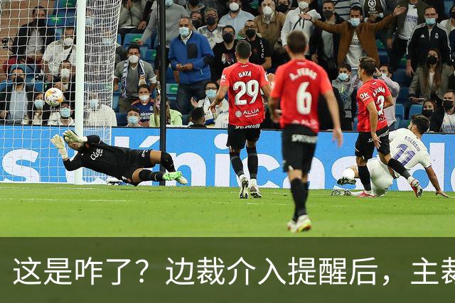 这是咋了？边裁介入提醒后，主裁直红罚下刘凯源