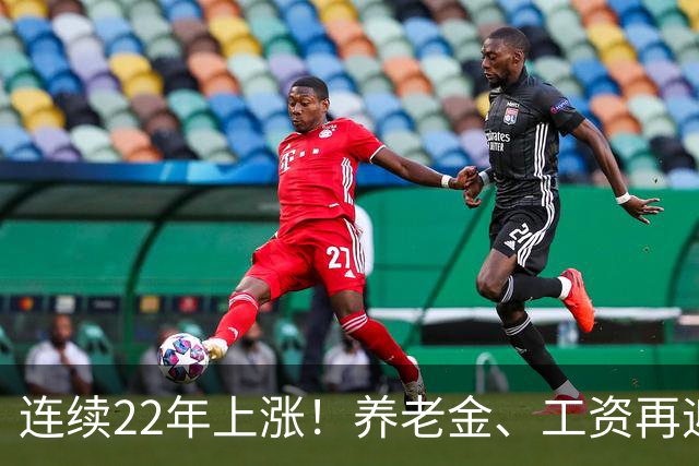 连续22年上涨！养老金、工资再迎利好，民生保障力度持续加码