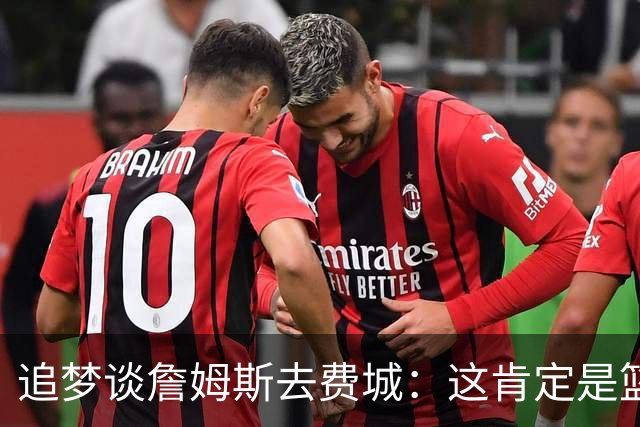 追梦谈詹姆斯去费城：这肯定是篮球层面的决定