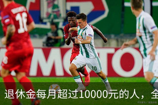 退休金每月超过10000元的人，全国到底有多少？