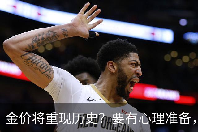 金价将重现历史？要有心理准备，下月，金价或将重现2015年历史！