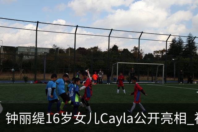钟丽缇16岁女儿Cayla公开亮相 被问及入行发展时理性表态