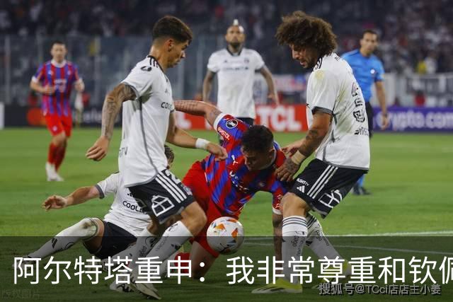 阿尔特塔重申：我非常尊重和钦佩瓜迪奥拉