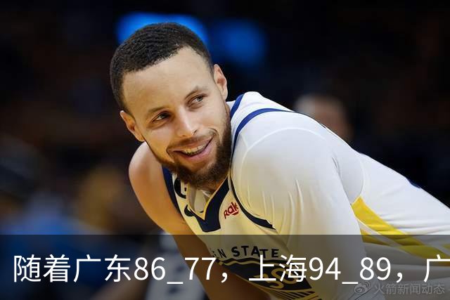 随着广东86 77，上海94 89，广厦81 82吉林，CBA第四轮，没人能躺着赢，最新积分榜出炉