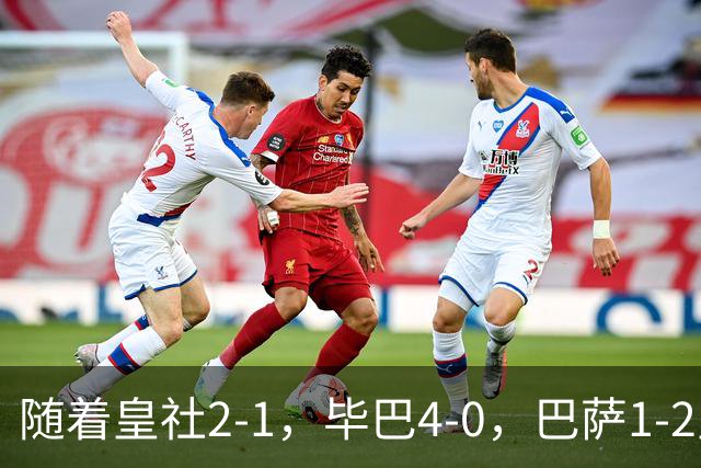 随着皇社2-1，毕巴4-0，巴萨1-2皇马遭联赛首败，西甲积分榜出炉