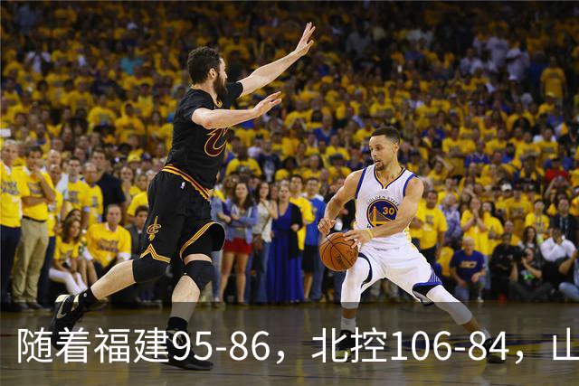 随着福建95-86，北控106-84，山东85-76，CBA最新积分榜出炉