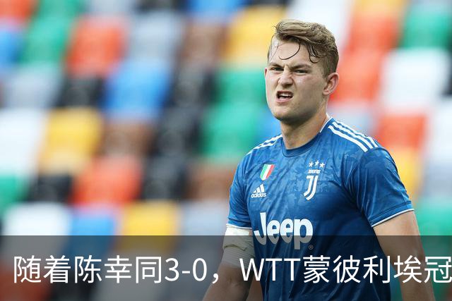 随着陈幸同3-0，WTT蒙彼利埃冠军赛女单16已诞生10席：6大国乒悍将在列