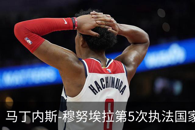 马丁内斯-穆努埃拉第5次执法国家德比，此前4次皇马赢下3次