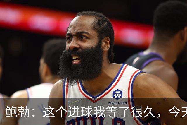 鲍勃：这个进球我等了很久，今天终于如愿了