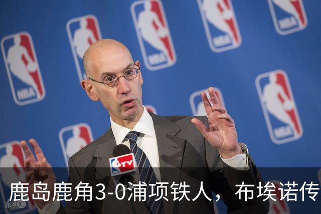 鹿岛鹿角3-0浦项铁人，布埃诺传射，察维里奇、小池龙太破门