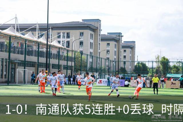 1-0！南通队获5连胜+0丢球 时隔2年回归中超 江苏足球重返顶级联赛